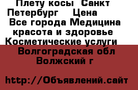 Плету косы. Санкт - Петербург  › Цена ­ 250 - Все города Медицина, красота и здоровье » Косметические услуги   . Волгоградская обл.,Волжский г.